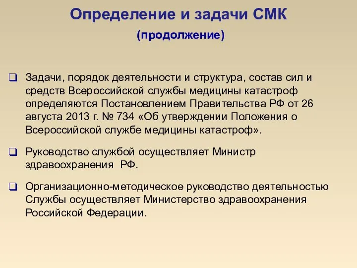 Определение и задачи СМК (продолжение) Задачи, порядок деятельности и структура, состав