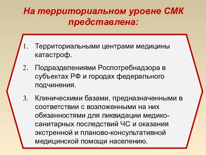 На территориальном уровне СМК представлена: Территориальными центрами медицины катастроф. Подразделениями Роспотребнадзора