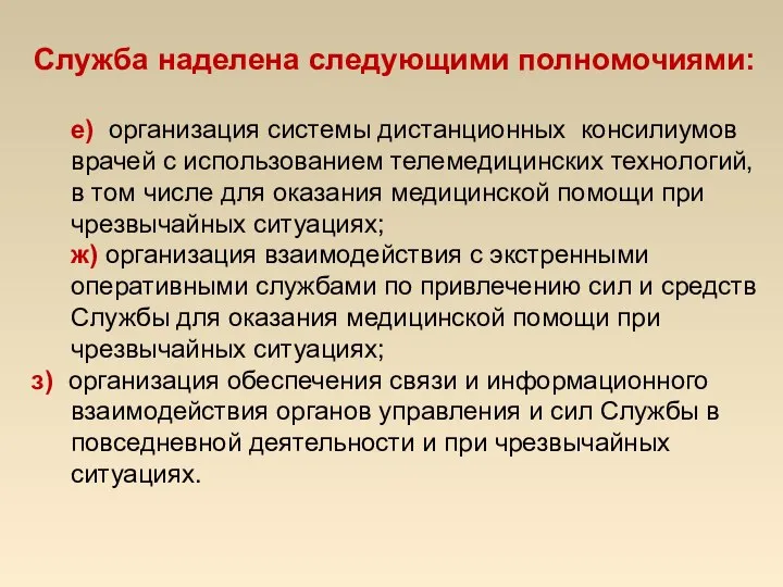 Служба наделена следующими полномочиями: е) организация системы дистанционных консилиумов врачей с