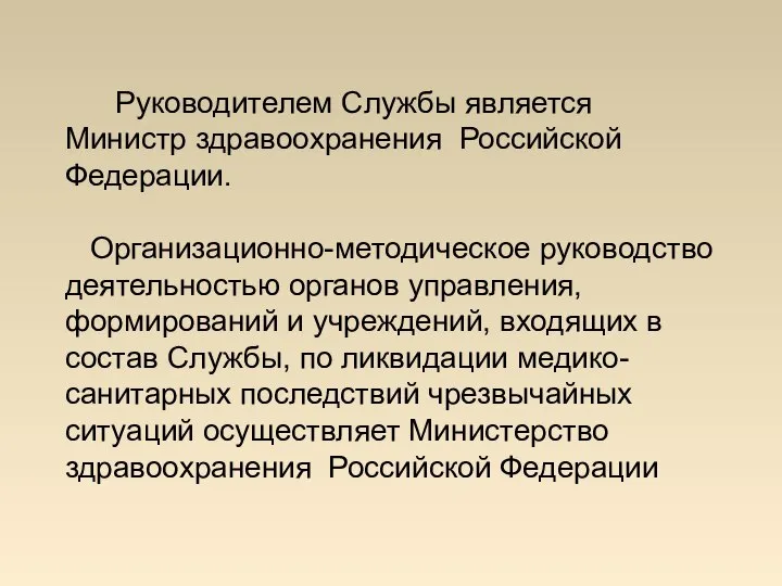 Руководителем Службы является Министр здравоохранения Российской Федерации. Организационно-методическое руководство деятельностью органов