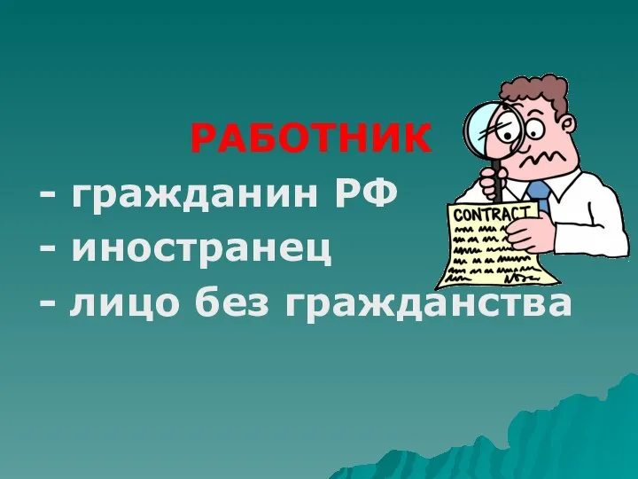 РАБОТНИК - гражданин РФ - иностранец - лицо без гражданства