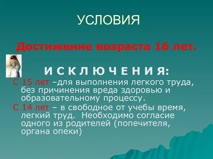 УСЛОВИЯ Достижение возраста 16 лет. И С К Л Ю Ч