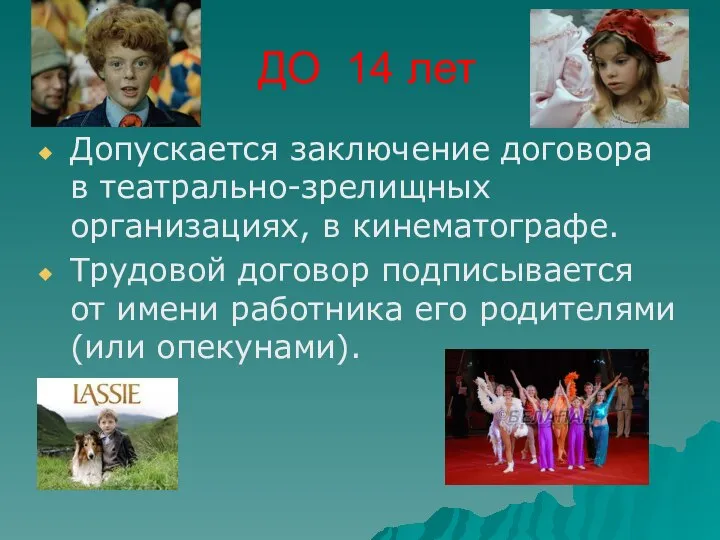 ДО 14 лет Допускается заключение договора в театрально-зрелищных организациях, в кинематографе.