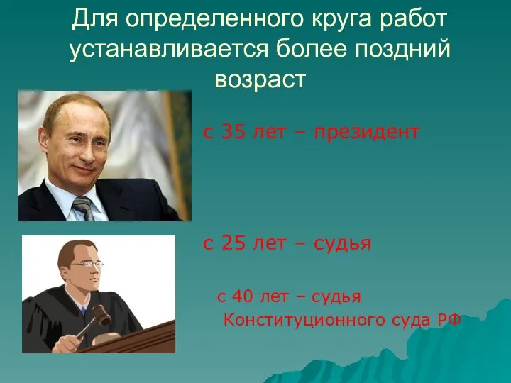 Для определенного круга работ устанавливается более поздний возраст с 35 лет