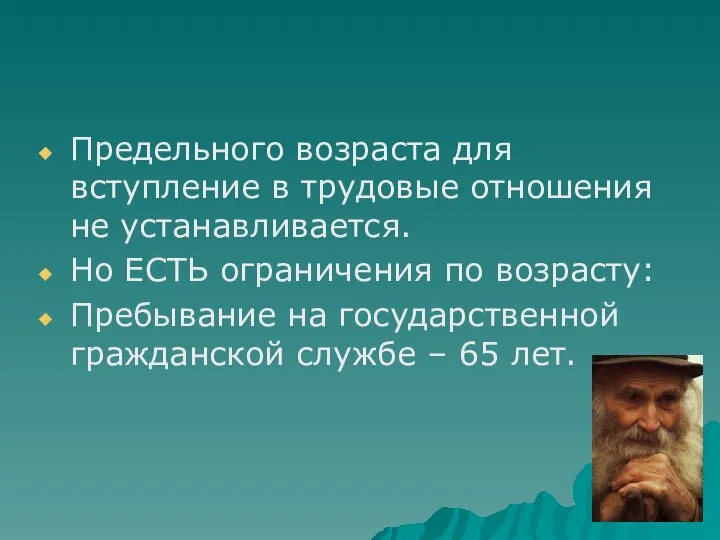 Предельного возраста для вступление в трудовые отношения не устанавливается. Но ЕСТЬ