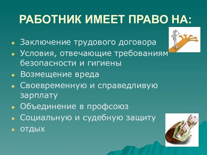 РАБОТНИК ИМЕЕТ ПРАВО НА: Заключение трудового договора Условия, отвечающие требованиям безопасности