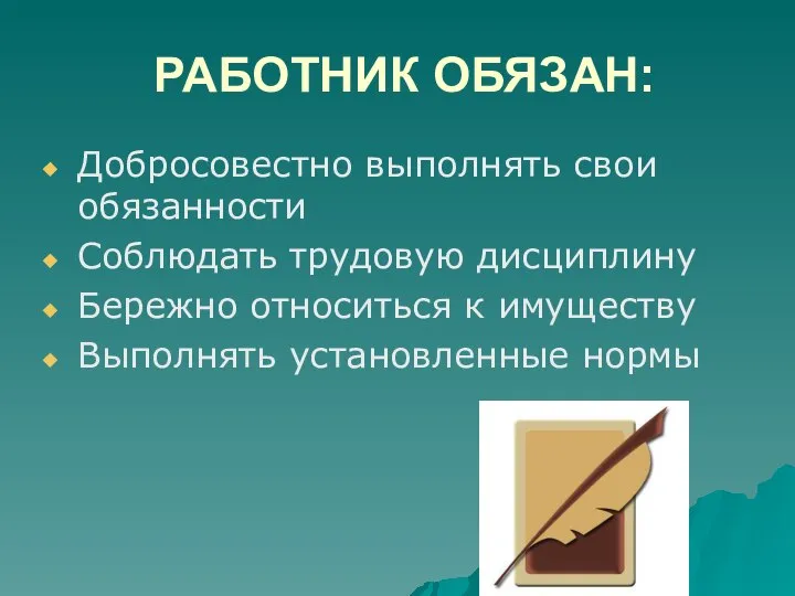 РАБОТНИК ОБЯЗАН: Добросовестно выполнять свои обязанности Соблюдать трудовую дисциплину Бережно относиться к имуществу Выполнять установленные нормы