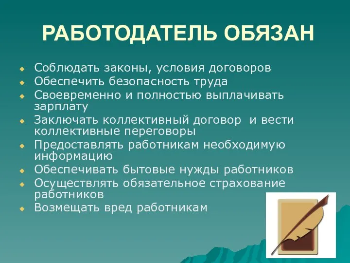 РАБОТОДАТЕЛЬ ОБЯЗАН Соблюдать законы, условия договоров Обеспечить безопасность труда Своевременно и