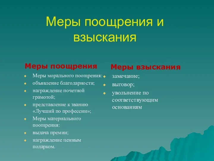 Меры поощрения и взыскания Меры поощрения Меры морального поощрения: объявление благодарности;