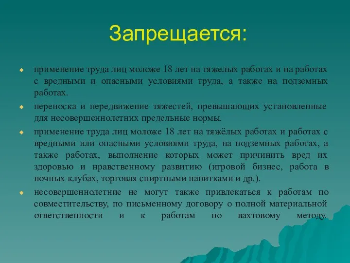 Запрещается: применение труда лиц моложе 18 лет на тяжелых работах и