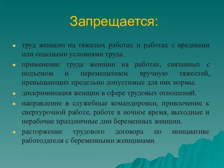 Запрещается: труд женщин на тяжелых работах и работах с вредными или