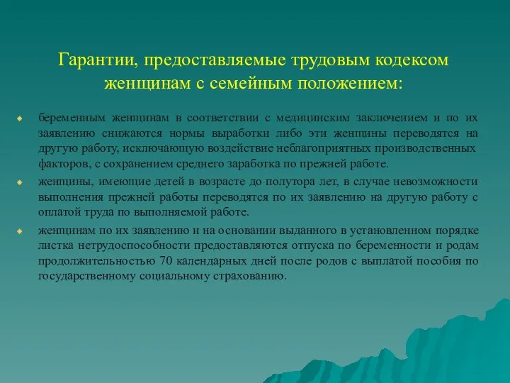 Гарантии, предоставляемые трудовым кодексом женщинам с семейным положением: беременным женщинам в