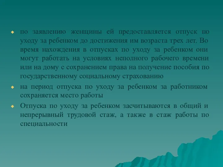 по заявлению женщины ей предоставляется отпуск по уходу за ребенком до