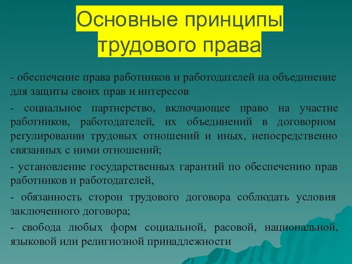 Основные принципы трудового права - обеспечение права работников и работодателей на