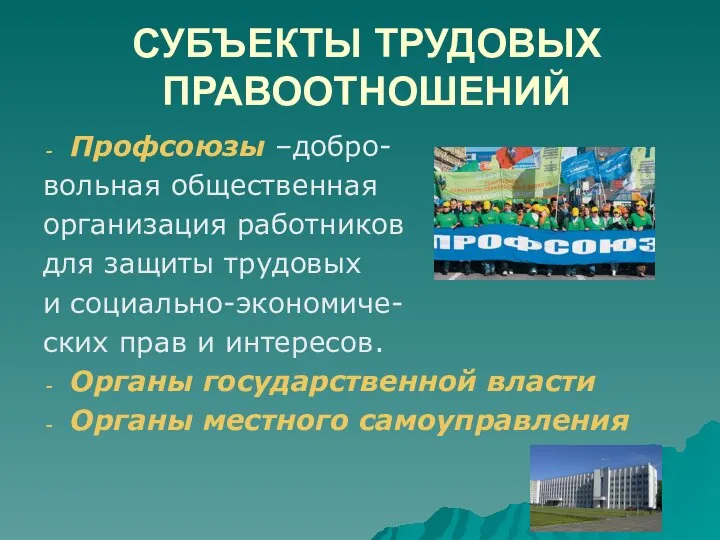 СУБЪЕКТЫ ТРУДОВЫХ ПРАВООТНОШЕНИЙ Профсоюзы –добро- вольная общественная организация работников для защиты