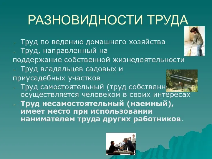 РАЗНОВИДНОСТИ ТРУДА Труд по ведению домашнего хозяйства Труд, направленный на поддержание