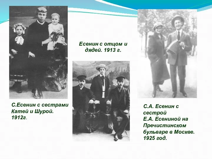 С.Есенин с сестрами Катей и Шурой. 1912г. С.А. Есенин с сестрой