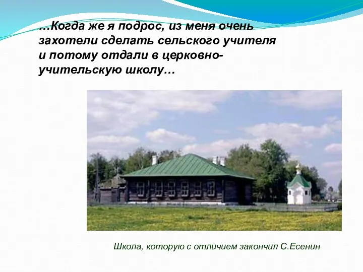 …Когда же я подрос, из меня очень захотели сделать сельского учителя