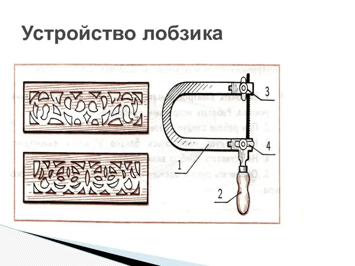 Устройство лобзика