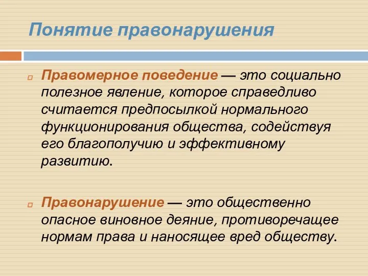 Понятие правонарушения Правомерное поведение — это социально полезное явление, которое справедливо