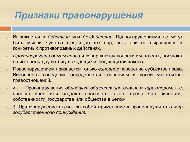 Признаки правонарушения Выражается в действии или бездействии. Правонарушениями не могут быть