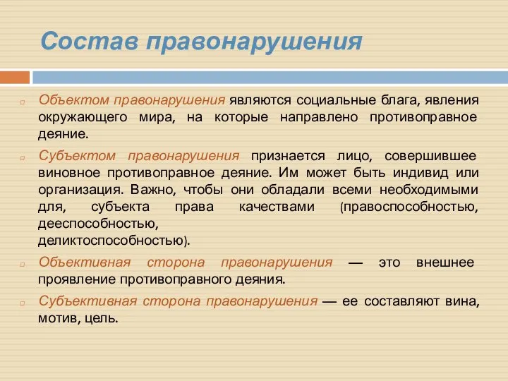 Состав правонарушения Объектом правонарушения являются социальные блага, явления окружающего мира, на