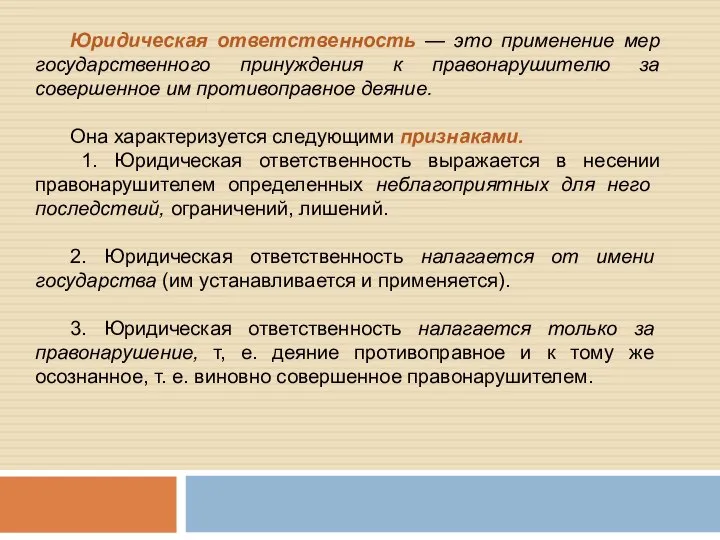 Юридическая ответственность — это применение мер государственного принуждения к правонарушителю за