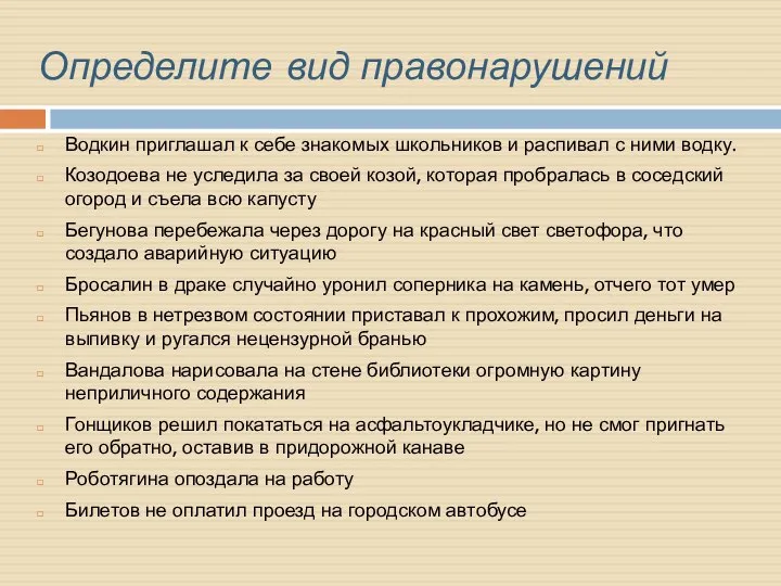 Определите вид правонарушений Водкин приглашал к себе знакомых школьников и распивал