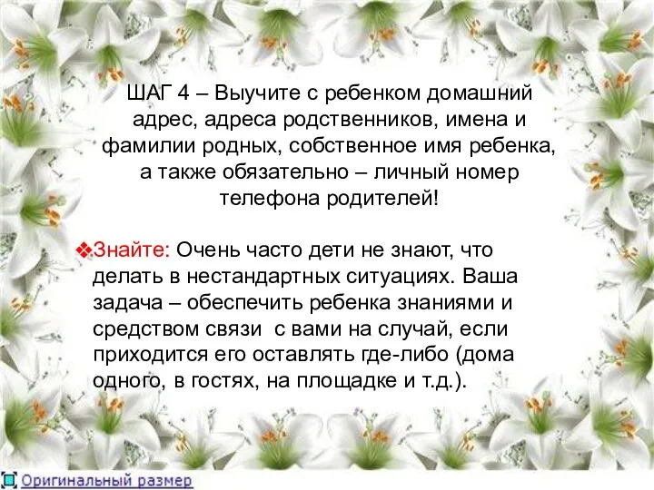 ШАГ 4 – Выучите с ребенком домашний адрес, адреса родственников, имена