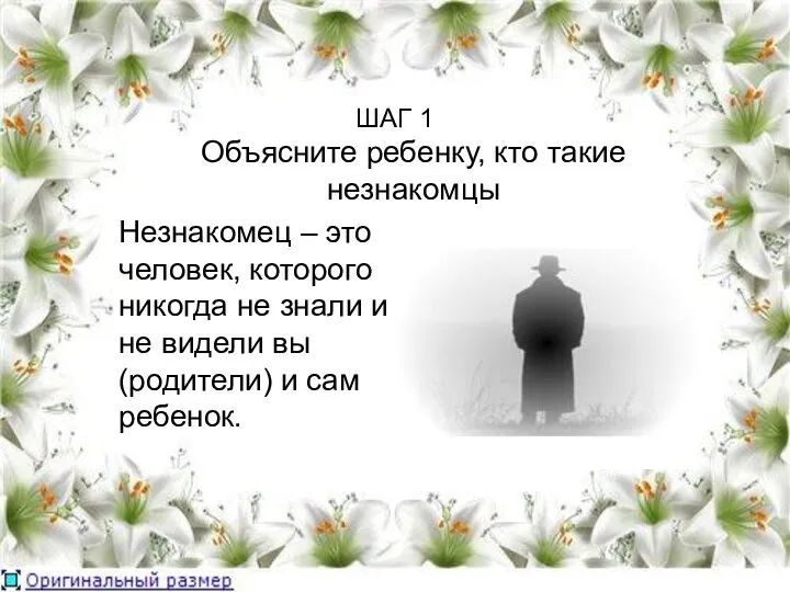 ШАГ 1 Объясните ребенку, кто такие незнакомцы Незнакомец – это человек,