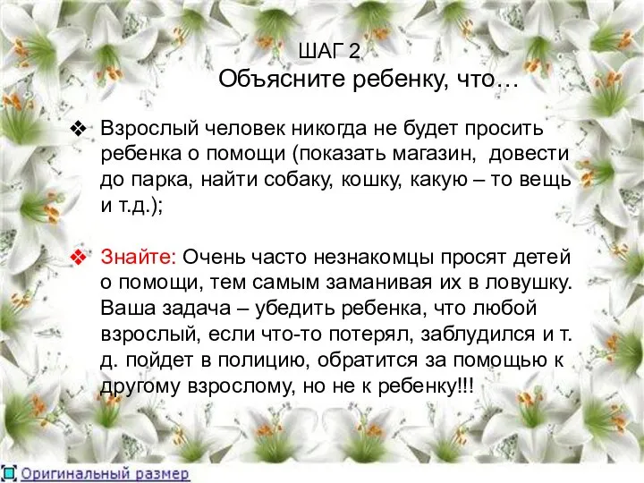 ШАГ 2 Объясните ребенку, что… Взрослый человек никогда не будет просить