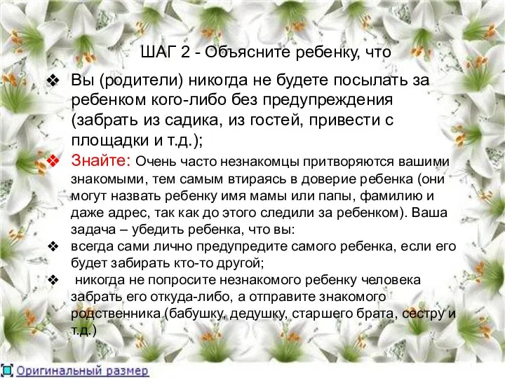 Вы (родители) никогда не будете посылать за ребенком кого-либо без предупреждения