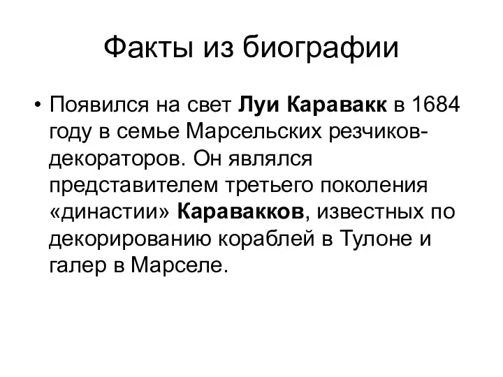 Факты из биографии Появился на свет Луи Каравакк в 1684 году