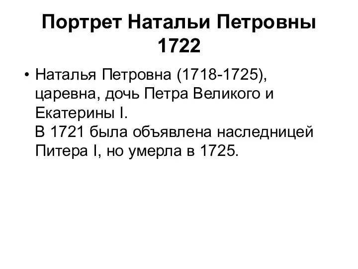 Портрет Натальи Петровны 1722 Наталья Петровна (1718-1725), царевна, дочь Петра Великого