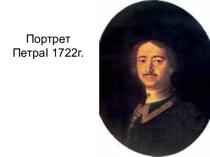 Портрет ПетраI 1722г.