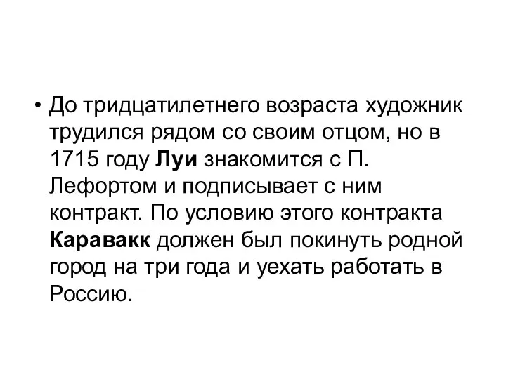 До тридцатилетнего возраста художник трудился рядом со своим отцом, но в