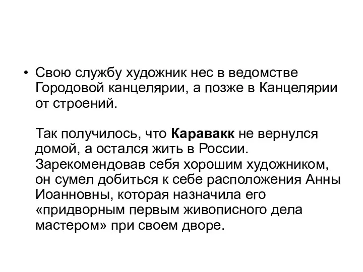 Свою службу художник нес в ведомстве Городовой канцелярии, а позже в