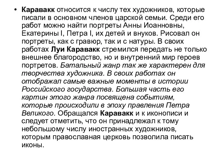 Каравакк относится к числу тех художников, которые писали в основном членов