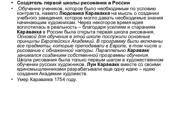 Создатель первой школы рисования в России Обучение учеников, которое было необходимым