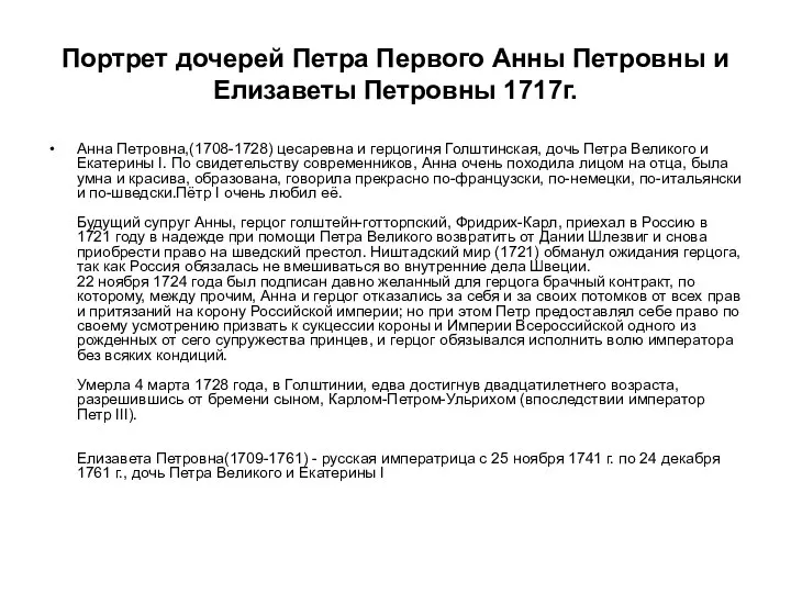 Портрет дочерей Петра Первого Анны Петровны и Елизаветы Петровны 1717г. Анна