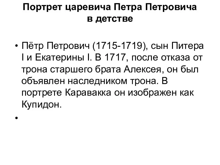 Портрет царевича Петра Петровича в детстве Пётр Петрович (1715-1719), сын Питера