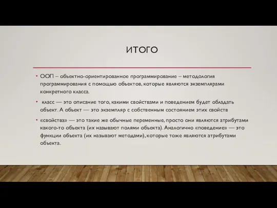 ИТОГО ООП – объектно-ориентированное программирование – методология программирования с помощью объектов,