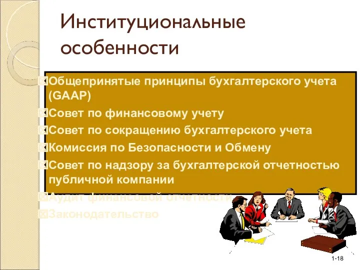 Институциональные особенности Общепринятые принципы бухгалтерского учета (GAAP) Совет по финансовому учету