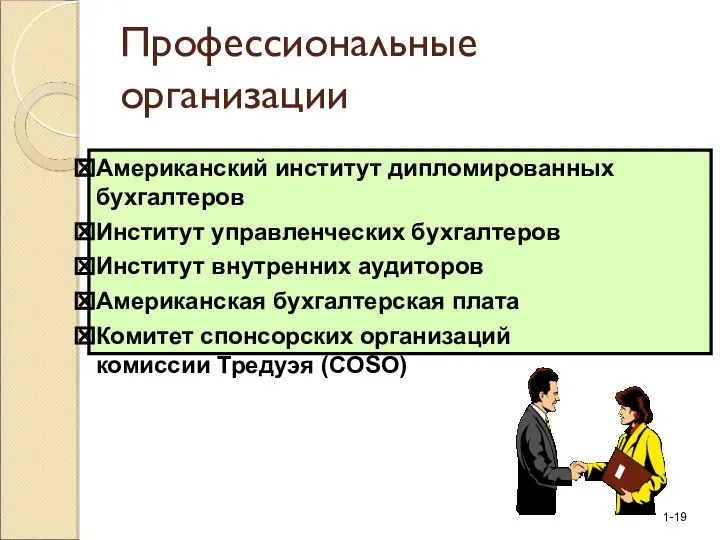 Профессиональные организации Американский институт дипломированных бухгалтеров Институт управленческих бухгалтеров Институт внутренних