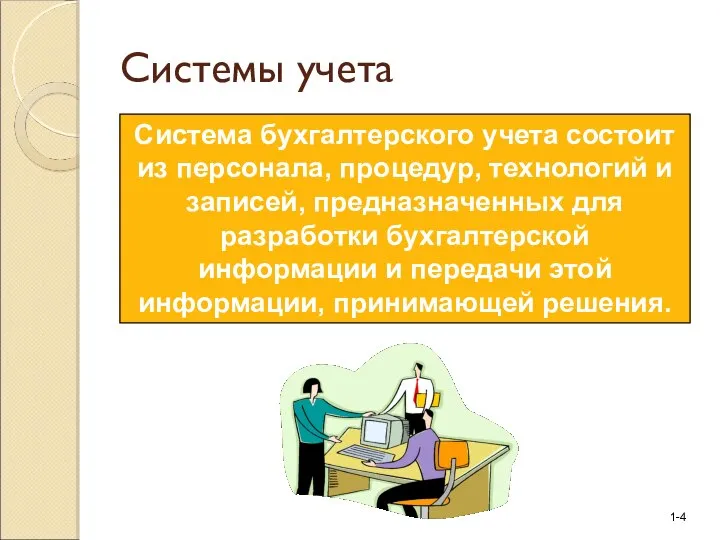 Системы учета Система бухгалтерского учета состоит из персонала, процедур, технологий и