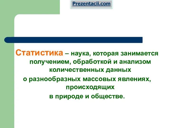 Статистика – наука, которая занимается получением, обработкой и анализом количественных данных