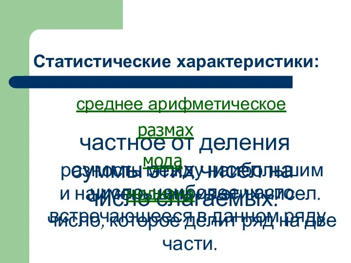 Статистические характеристики: среднее арифметическое частное от деления суммы этих чисел на