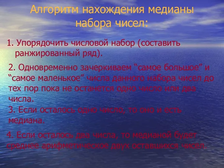 Алгоритм нахождения медианы набора чисел: 1. Упорядочить числовой набор (составить ранжированный