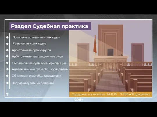 •2019• Раздел Судебная практика Содержит на момент 24.11.19 9 788 431