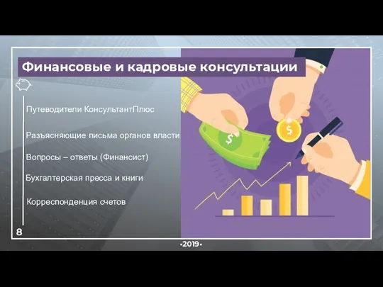 •2019• Финансовые и кадровые консультации Путеводители КонсультантПлюс Разъясняющие письма органов власти